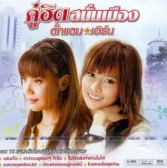 ตั๊กแตน - เอิร์น ชุดคู่ฮิตสนั่นเมือง